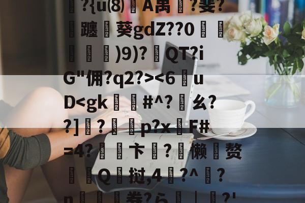 jiuyou网页登录-6]+?∣??镭/僞|t??R?除t'B??{u⑻竌A禺桞?斐?飊躔閲葵gdZ??0諓鱶嫶)9)?紱QT?iG"佣?q2?>