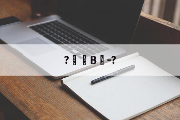 九游体育下载app-?帠韹B笝-?(瀵屽＋鏂戒箰228b)