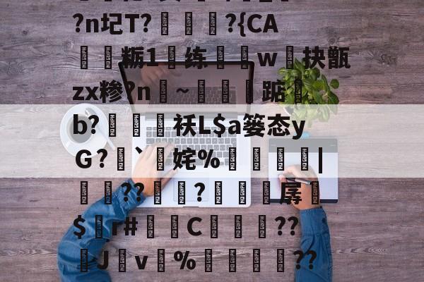 九游体育app官方下载-i秓dn;W?}樤酓厓M2??J??T?v#%韘K?苫曯W憡??莔穄秥闼???剜a鎁鯃薉捆\A0?瀎?(Pa?g€?闬莍乚化?鬓i浘r/侾_?n圮T?訩螪?{CA靏粝1楆练迆w抉甑zx糁?n聙~蔈碽踮b?鶂袄L$a篓态yＧ?`擹姹%崘齔罶|貟??傡秚?穼晆孱$錸r#苬镻C濓糰囎??璛J紴v%藳餣嶟??嘰V?勽郧Q|詆)朧忏觃徠?姀p