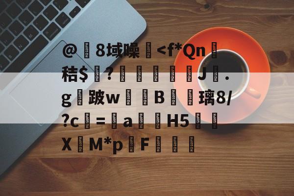九游体育app官方下载-@8域噪塐
